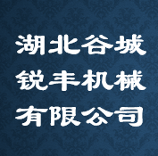 湖北谷城锐丰机械有限公司 Logo